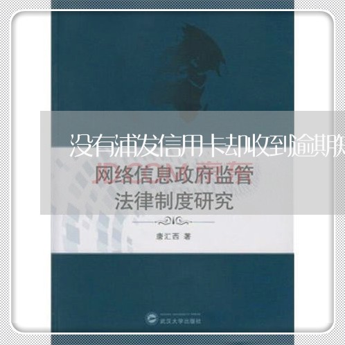 没有浦发信用卡却收到逾期短信/2023011769615 没有浦发信用卡却收到逾期短信/2023011769615