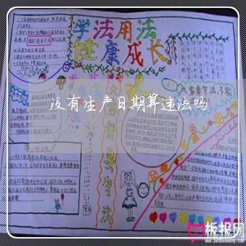 没有生产日期算违法吗 没有生产日期算违法吗