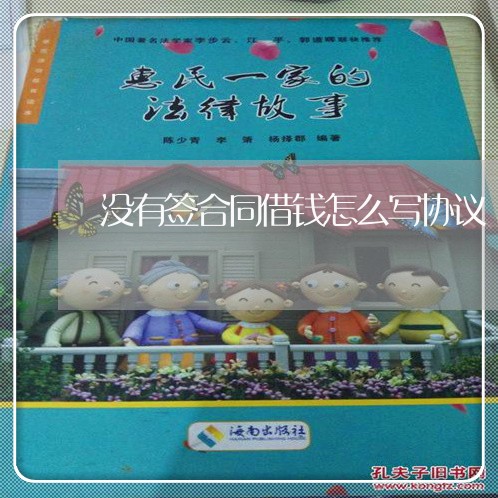 没有签合同借钱怎么写协议/2023041273918 没有签合同借钱怎么写协议/2023041273918