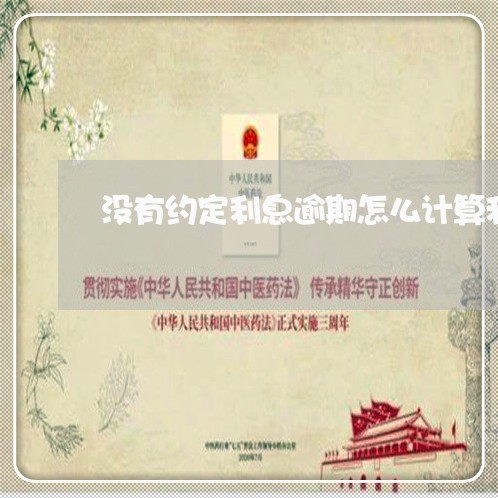 没有约定利息逾期怎么计算利息
