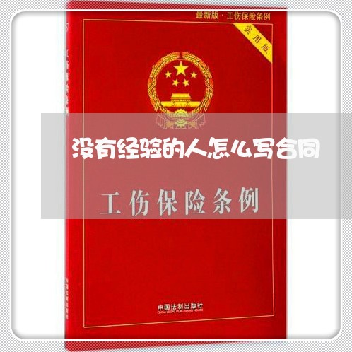 没有经验的人怎么写合同/2023022862837 没有经验的人怎么写合同/2023022862837