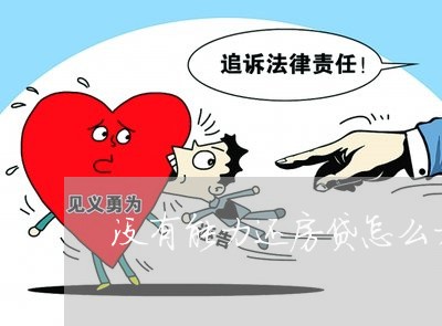没有能力还房贷怎么力/2023041526279
