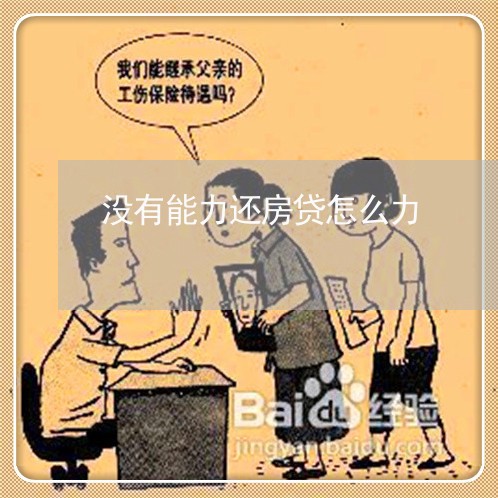 没有能力还房贷怎么力/2023041580714