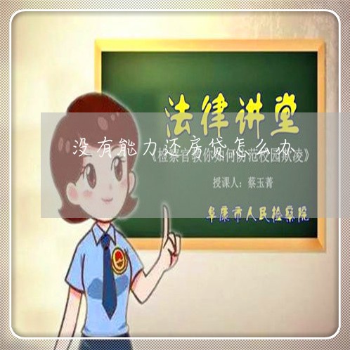 没有能力还房贷怎么办/2023041526470