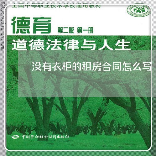 没有衣柜的租房合同怎么写/2023022691604