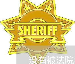 没有被法院判刑就会是无犯罪记录