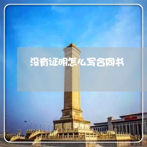 没有证明怎么写合同书/2023030105081