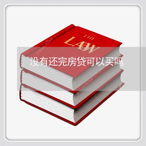 没有还完房贷可以买吗/2023041518160