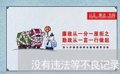 没有违法等不良记录的承诺