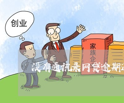 没有通讯录网贷逾期还能爆吗/2023022785827