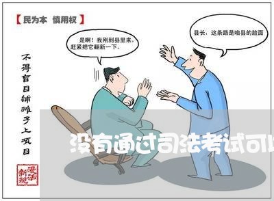 没有通过司法考试可以做什么