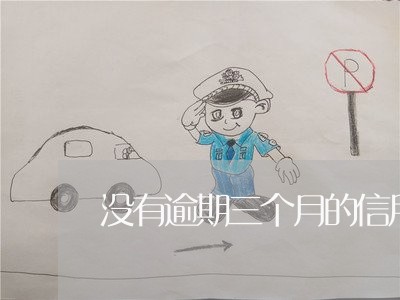 没有逾期三个月的信用卡/2023033161594 没有逾期三个月的信用卡/2023033161594