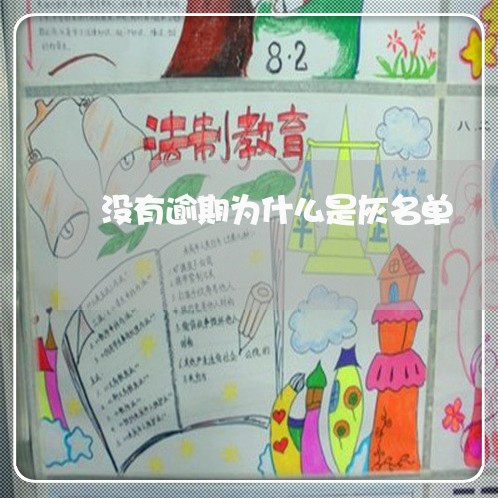 没有逾期为什么是灰名单