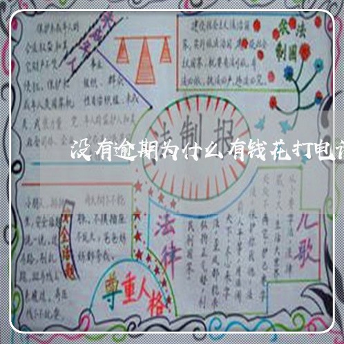 没有逾期为什么有钱花打电话
