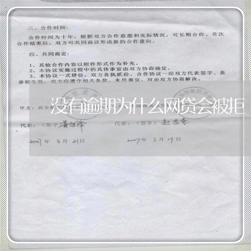 没有逾期为什么网贷会被拒 没有逾期为什么网贷会被拒