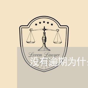 没有逾期为什么还显示逾期