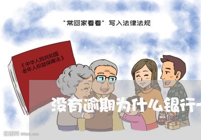 没有逾期为什么银行一直打电话 没有逾期为什么银行一直打电话