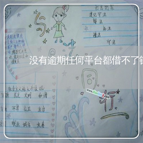 没有逾期任何平台都借不了钱