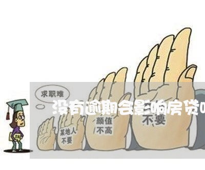 没有逾期会影响房贷吗/2023041575369