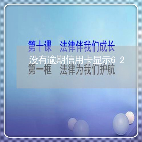 没有逾期信用卡显示62 没有逾期信用卡显示62