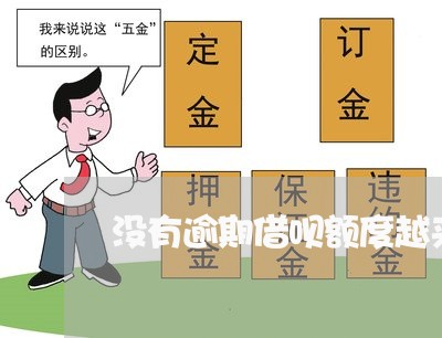 没有逾期借呗额度越来越低 没有逾期借呗额度越来越低