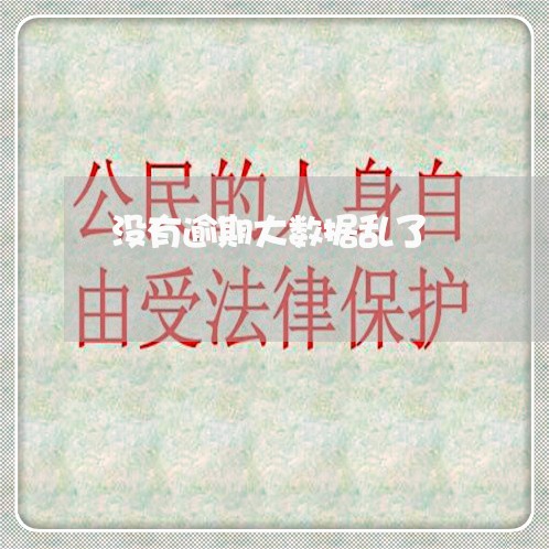 没有逾期大数据乱了 没有逾期大数据乱了