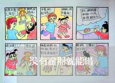 没有逾期就能借