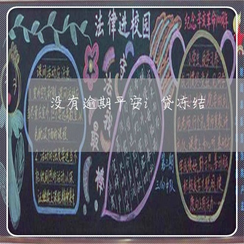 没有逾期平安i贷冻结