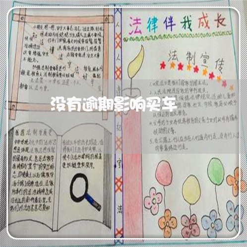 没有逾期影响买车