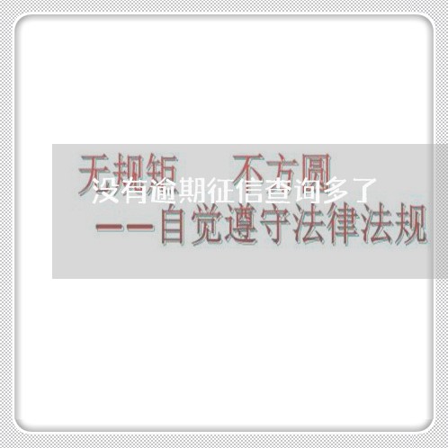 没有逾期征信查询多了