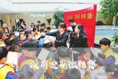 没有逾期微粒贷/2023013152816 没有逾期微粒贷/2023013152816