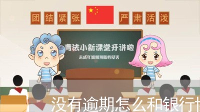 没有逾期怎么和银行协商还款呢/2023061792926