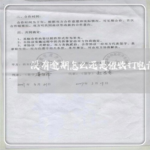 没有逾期怎么还是催收打电话