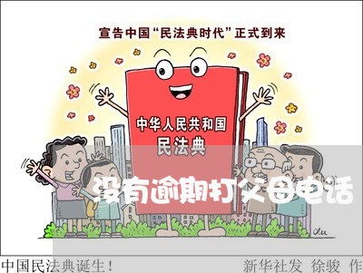 没有逾期打父母电话 没有逾期打父母电话