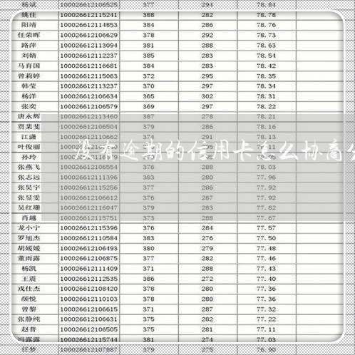 没有逾期的信用卡怎么协商分期