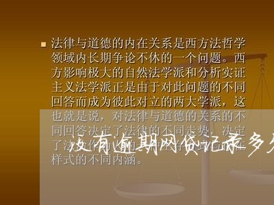 没有逾期网贷记录多久能消