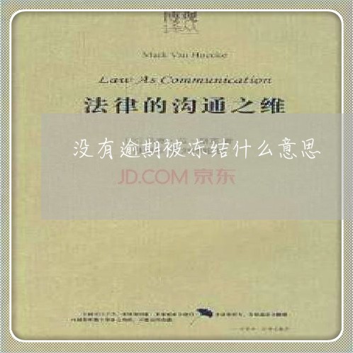 没有逾期被冻结什么意思