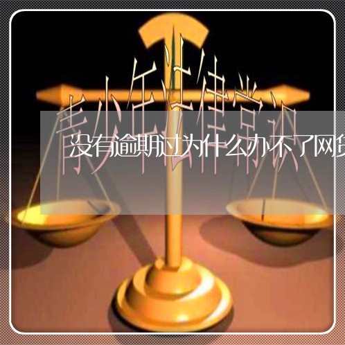 没有逾期过为什么办不了网贷