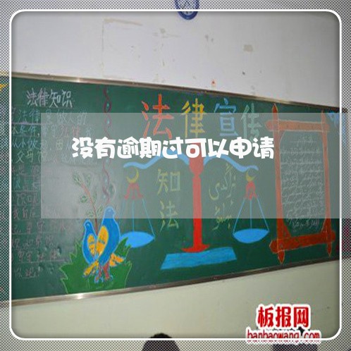 没有逾期过可以申请 没有逾期过可以申请