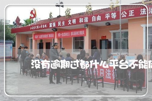 没有逾期过都什么平台不能借了