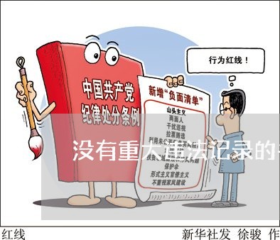 没有重大违法记录的书面承诺函