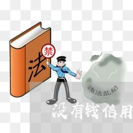 没有钱信用卡还不起了怎么办呢/2023030164050