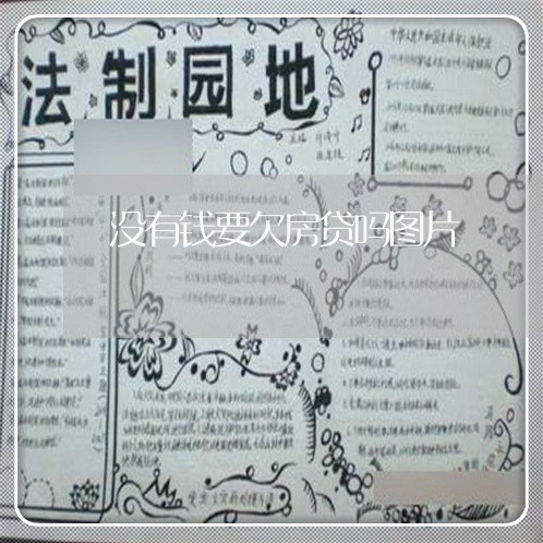 没有钱要欠房贷吗图片/2023041596837