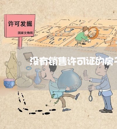 没有销售许可证的房子违法吗