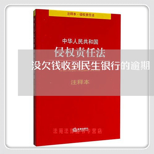 没欠钱收到民生银行的逾期/2023062772605