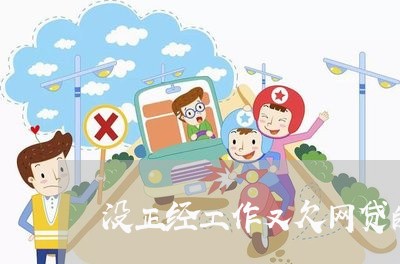 没正经工作又欠网贷的女孩 没正经工作又欠网贷的女孩