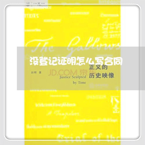 没登记证明怎么写合同/2023040274905