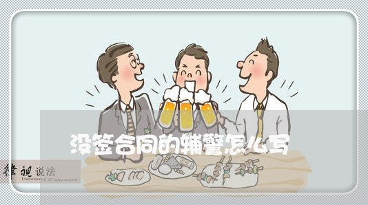 没签合同的辅警怎么写/2023041685056 没签合同的辅警怎么写/2023041685056