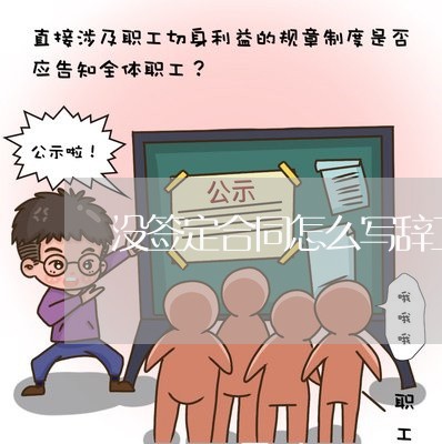没签定合同怎么写辞工申请/2023022613949 没签定合同怎么写辞工申请/2023022613949