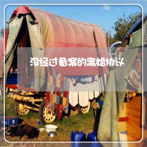 没经过备案的离婚协议